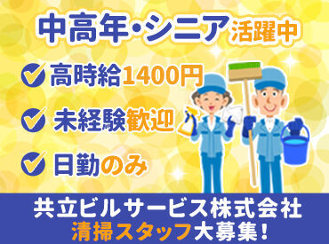 共立ビルサービス株式会社(大田区エリア) 未経験から応募歓迎★
「家が近くで」「年金だけだと不安だから…」など、応募理由は何でもOK！