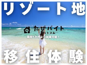 株式会社ストライプ【たびバイト】／恩納村エリア 未経験者の方を中心に
大学の長期休暇中、転職期間など
様々な方が活躍されています！