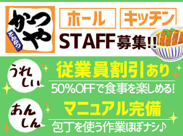 かつやいわき鹿島街道店 ＊子育て・Wワークとの両立応援＊
【かつや】なら私生活との両立が叶う♪
ムリなく、あなたらしく働ける◎
