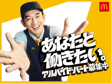 マクドナルド 日高下鹿山店 ＼未経験も大歓迎＊*／
すべてのクルーを対象にした研修・トレーニングあり◎
最初にしっかり学べるから安心度100％!!