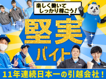 サカイは≪11年連続日本イチ≫★
だから…安心して働ける♪
研修制度にも自信があります！