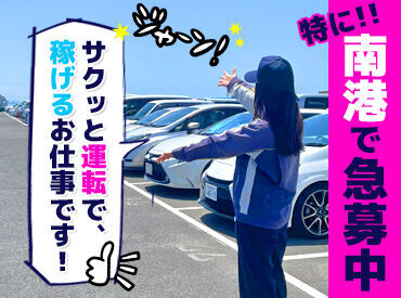 株式会社ジャパン・リリーフ　大阪支店/osdrmnspR 車の物流を行っている【株式会社ゼロ】で急募中！
『普通に運転はできます(AT)』なら応募条件クリア！
男女ともに活躍中です♪