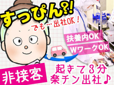 すっぴん出社もOK★
気取らず働けるから毎日ラク♪
未経験からチャレンジしたい方、
ぜひご応募ください！