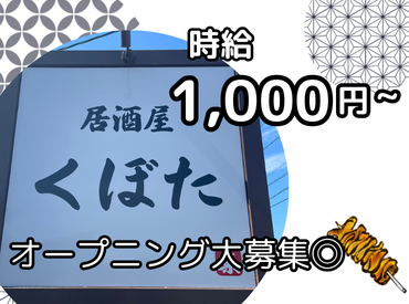 居酒屋くぼた　※10月上旬オープン 新規オープニングにつきスタッフ大募集！
家事や授業の合間に◎
学生やフリーターの方大歓迎