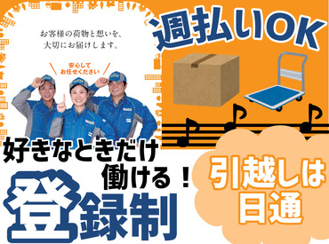 日本通運株式会社　北九州支店 ◇◆ラクラク！登録制◆◇
週払いOK♪シフトは働きたい時だけ♪
生活スタイルに合わせて、無理なく勤務可能◎