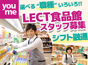 LECT　食品館 《未経験OK！》
初挑戦の方、ブランクのある方でも大歓迎！
空いた時間で始められますよ♪
