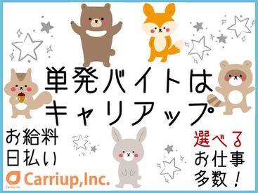 キャリアップ株式会社 大阪北支社/cu005 大学生・Wワーク・主婦(夫)歓迎★
即日勤務可能！
お給料は日払い振り込みで即ゲット★