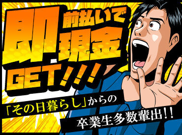 『ヤバい、今月ピンチだ…』
そんな時こそご応募ください！
お給料は即現金化できるから安心◎
働き方も相談してください！