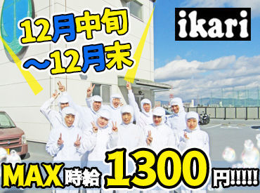 有楽調理食品株式会社 ★高校生・大学生歓迎★
夏休みや冬休み、春休みなど、
長期休み期間も関係なく入れる方、
大歓迎です♪
（土日だけの勤務もOK）