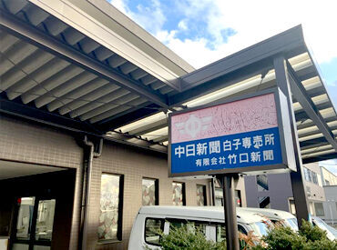 有限会社竹口新聞 40～60代活躍中★副業もOK★
1日1.5h程度◎早朝のすきま時間を有効活用しませんか？
※画像はイメージです