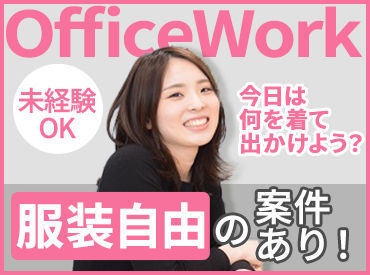 働くスタッフの声
「派遣が初めてで、右も左もわからない私にも
コーディネーターが付いて、相談に乗てくれたので安心でした★」