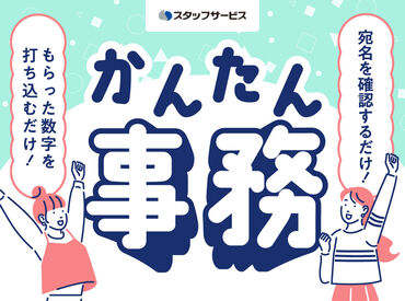 株式会社スタッフサービス/24-04290289 お任せするお仕事は未経験の方でもできるかんたんなものが中心♪できることから少しずつお願いします◎