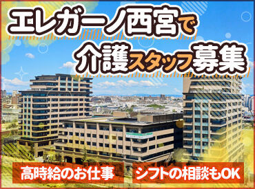 エレガーノ西宮/EN02cw 土日祝・早出に勤務できる方大歓迎！
まずはお気軽にご応募くださいね◎
経験をいかしてのびのび働けます★