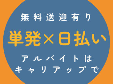 キャリアップ株式会社 大阪北支社/cu005 大学生・Wワーク・主婦(夫)歓迎★
即日勤務可能！
お給料は日払い振り込みで即ゲット★