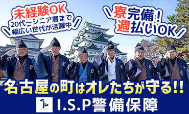株式会社ISP警備保障　※勤務地：中村区名駅周辺 「未経験から“頼られる存在”へ」
未経験からのスタートでもサポート充実♪
法廷研修中ももちろん給与あり！