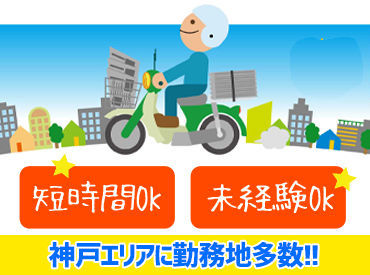 短時間＆シンプル作業！
自分のペースで無理なく続けられる、人気の夕刊配達バイトです★

