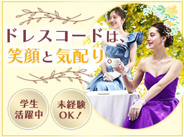 有限会社品川配ぜん人紹介所　【勤務地：ウェスティンホテル横浜】 未経験スタート大歓迎！
まわりの先輩がしっかりサポートしますので、ご安心ください◎