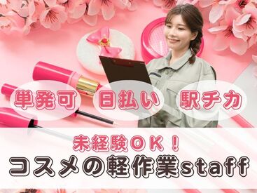株式会社ビート 横浜支店【02】 ＼未経験が9割！／
しかも日払いOKだから、
サクッと稼げるのがポイント♪