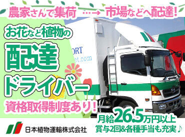 日本植物運輸株式会社　岩手営業所 ＜＊お花など植物の配達ドライバー募集＊＞
しっかり稼げる月給26.5～32万円♪
普通免許さえあれば実務未経験もOKです！