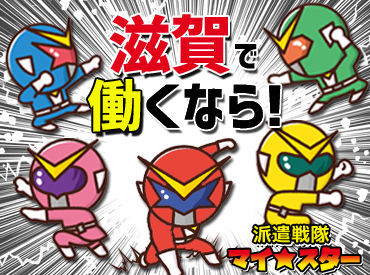 株式会社マイ・スター (お仕事No：mk698a) ＼地域情報に強い！／
地場企業との強いネットワークで、
あなたにピッタリのお仕事をご提案します！