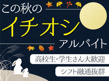 週1日～シフト相談OK♪
学校行事や家庭都合もできる限り考慮します！
まずはご相談ください◎