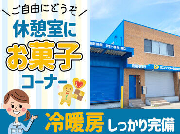 ミズノデンソー株式会社 休憩室には無料のお菓子コーナー有◎
気持ちをリフレッシュして、午後の勤務に突入♪
休憩中は自宅に帰って食事もOK！