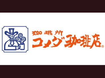 ≪正社員登用も積極的に実施中≫
アルバイト出身の社員もたくさん！
コメダでは将来のキャリアUPも叶います★