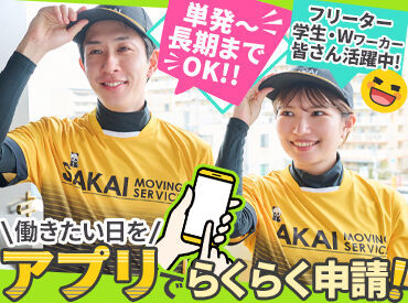 株式会社サカイ引越センター北海道本部 ＼＼ ラフに始める! ／／
一度登録すると、入りたい日にサクッと稼げる♪