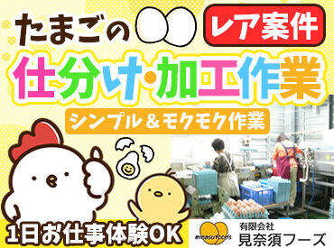 有限会社見奈須フーズ 毎日決まった時間に出勤できるので
家庭と両立したい主婦(夫)さん、
ルーティンワークが好きな方にピッタリ！
