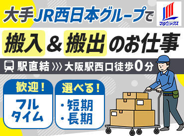 株式会社ジェイアール西日本マルニックス 梅田支店 ≪配送先は大阪駅構内★≫
事務所も大阪駅西口スグなので
長時間荷台を押すなんて事はナシ◎