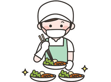 <未経験&ブランクがある方も歓迎>
簡単な調理補助や、
片付けや配膳などの業務をお願いします
交通費は規定支給します