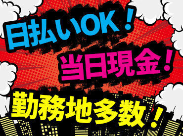 株式会社サンライズ新宿営業所 資金稼ぎにぴったり◎
ガッツリもさくっとも、稼ぐならココで決まり！