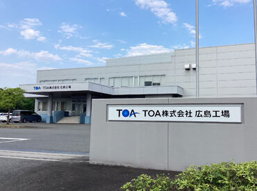 TOA株式会社広島工場 安定した正社員雇用＆完全週休2日制！
ご家庭やプライベートとの両立も応援♪