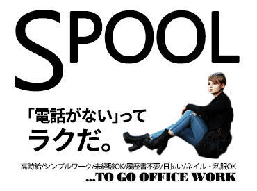株式会社エスプールヒューマンソリューションズ　九州支店　(勤務地：天神)/OW2610577 「PC仕事は初めて」「接客経験しかない」
そんな方も大歓迎！
電話なし、接客なし、在宅勤務可などの案件も多数ご用意！