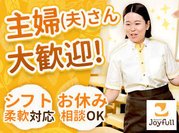 バイトデビューも大歓迎！
無理なく・楽しく・充実の待遇で働きたいなら、やっぱりジョイフル♪゜*.+