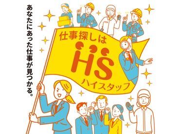 株式会社ハイスタッフ【001】 あなたにぴったりの職場をご紹介♪
"まずは相談だけ""すぐに仕事を紹介してほしい"など
希望に合わせて対応します◎