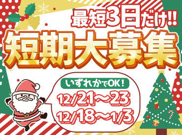 ガッツリ稼げちゃいます♪
クリスマス前や年内に欲しいものもGETできるかも…★