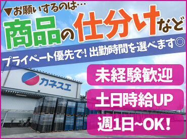 カネスエ 豊田センター（物流） 10～50代の幅広い年齢層の方が活躍中！
カンタンで覚えやすいオシゴトのため、
アルバイトが初めてという方も大歓迎◎