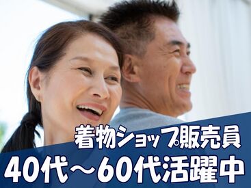 株式会社百人力　※勤務地：兵庫県丹波市 日本ならではの伝統文化「着物」を扱おう♪
ノルマはないので、皆さんには接客を楽しんでいただければOK◎