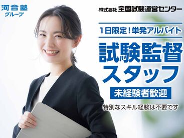 株式会社全国試験運営センター　※勤務地：メッセウイングNHW（メッセウイング・みえ） 12月5日(土)＋12月6日(日)
試験監督スタッフ募集！
★人気の単発・短期バイト★