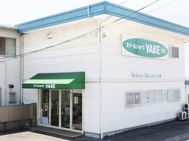 スクールショップYABE　水島店 繁忙期に向けての増員募集（2名限定）
簡単な接客や、制服の仕分けをお任せ♪
未経験でも大丈夫です！ご応募お待ちしています★