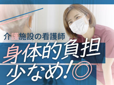 日研トータルソーシング株式会社　メディカルケア事業部　札幌オフィス/SP【SP】[看] 向き合う・寄り添う看護をしたい方歓迎！
介護施設なので治療優先・時間第一ではなく
時間をじっくりかけた看護ができます◎