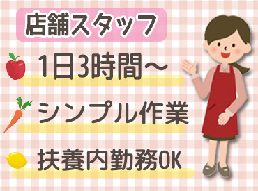 エスポット藤枝店 ≪幅広い世代が活躍中！≫
1日3h～OK！午前中のスキマで…
学校の授業が終わってから…など
働き方は気軽にご相談OK！