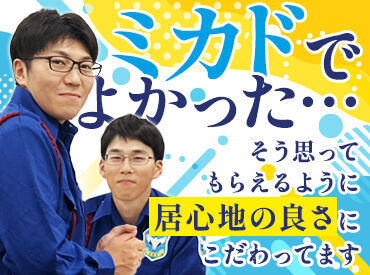 ミカドセキュリティー株式会社 行徳支社　※葛西エリア 長く続けるなら人間関係が一番大事ですよね。
弊社は人柄重視の採用なので、自信を持って断言できます！
「安心してください！」