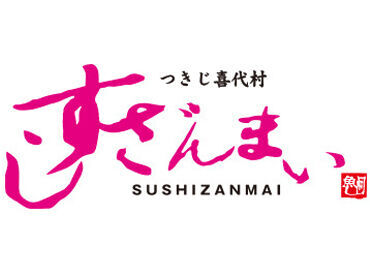 つきじ喜代村 すしざんまい広島店【053】 誰もが知っている！？
あの名物社長で有名な”すしざんまい”で一緒に働きませんか♪
高時給×待遇いろいろ！効率よく稼げる★