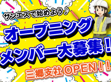 サンエス警備保障株式会社 三郷支社 ＜経験に関係なく積極採用中！＞
業績絶好調のサンエス警備で一緒に働いてくれる方を大募集！