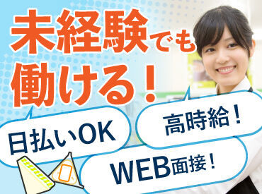 ★★オンライン面接（ビデオ面接）実施中★★
スマホで気軽に面接出来ます！
