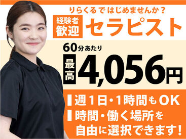 りらくる 深井店 60分あたり最高収入4,056円！！
やればやるほど収入が入るため、
100万円の月額収入も目指せます!