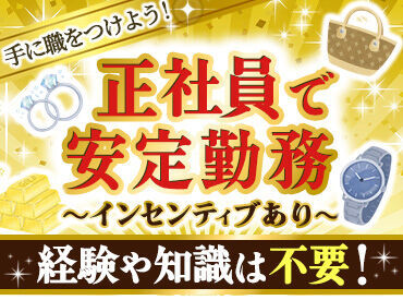 ▼異業種からのチャレンジも大歓迎
直近の採用実績は、
30代、パチンコやホテルで働かれていた方など◎
正社員デビュー大歓迎★