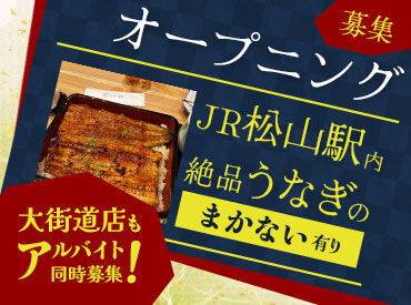 鰻 小椋　JR松山駅店　※2024年10月29日新規オープン アルバイトデビューも大歓迎★
席数少なめ＆落ち着いた雰囲気の店内で、
美味しいうなぎのまかないも楽しめます♪
